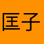 匡子闲啦