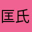 匡氏五金拉链