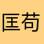 匡苟铭能
