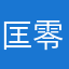 匡零中