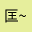 匡~若淑厚