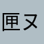 匣ヌコ
