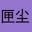 匣尘