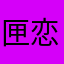 匣恋