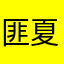匪夏