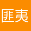 匪夷所思啊啊啊