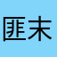 匪末