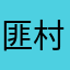 匪村一村长