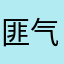 匪气废弃