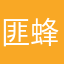 匪蜂