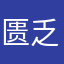 匮乏年轻时