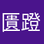 匱蹬