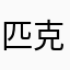 匹克庆