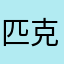 匹克戒网