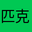 匹克1