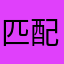 匹配严重不平衡