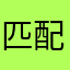 匹配了连续输