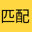 匹配你体力地