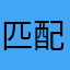 匹配快一點