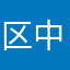 区中小学生学习
