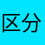 区分求積法