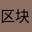 区块加载慢