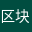 区块链的老兵