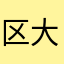 区大事回顧過去的經驗！