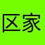 区家啊看