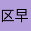 区早く湯又