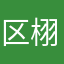 区栩泓