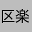 区楽