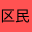区民J