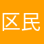 区民a