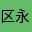区永权