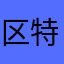 区特币
