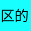 区的0域