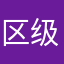 区级锤噢是一种