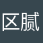 区腻嘛个币