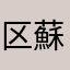 区蘇ゲー