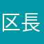 区長です