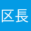 区長当選