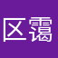 区霭铃