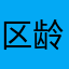 区龄方