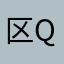 区qu