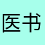 医书著作