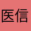 医信%