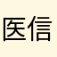 医信俊峰