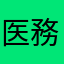 医務りん