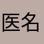 医名希望